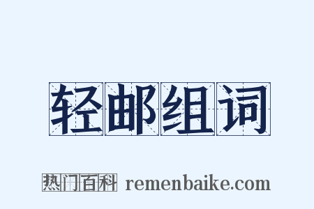 轻邮组词是什么意思的图片